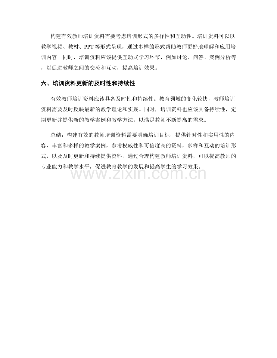 构建有效教师培训资料的关键要素分析.docx_第2页