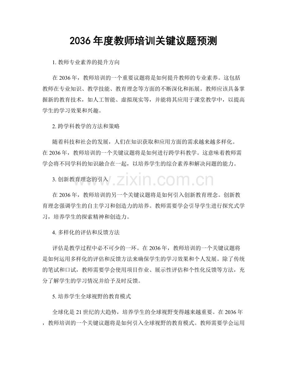 2036年度教师培训关键议题预测.docx_第1页