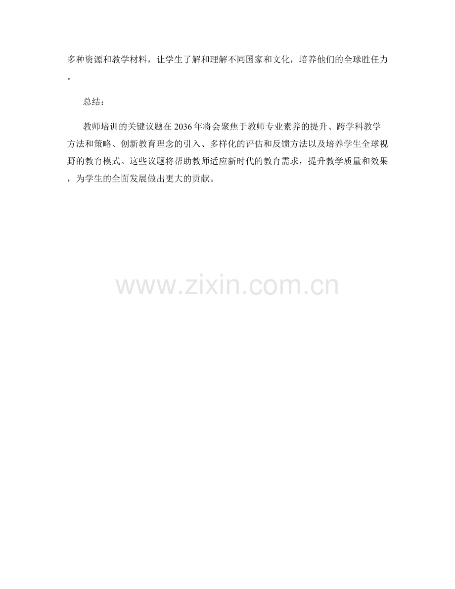 2036年度教师培训关键议题预测.docx_第2页