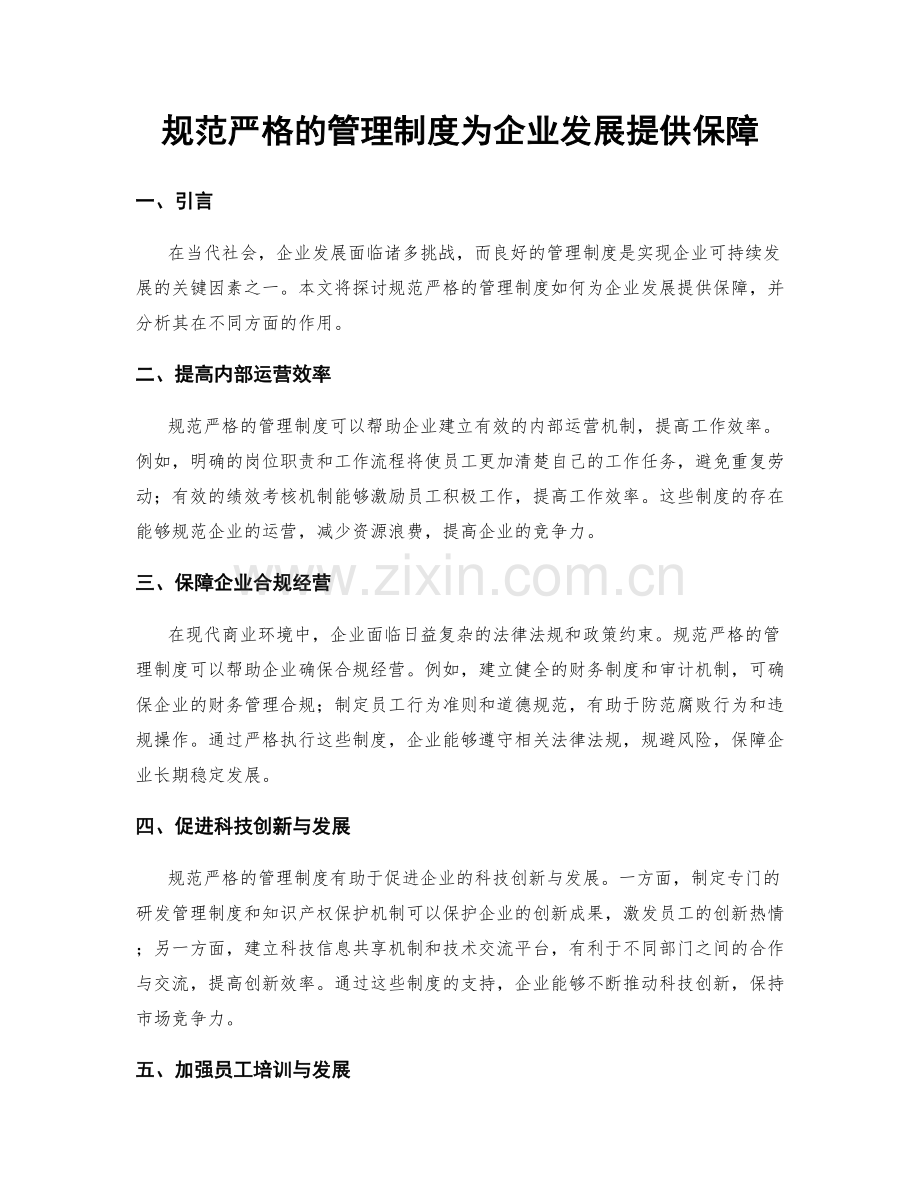 规范严格的管理制度为企业发展提供保障.docx_第1页