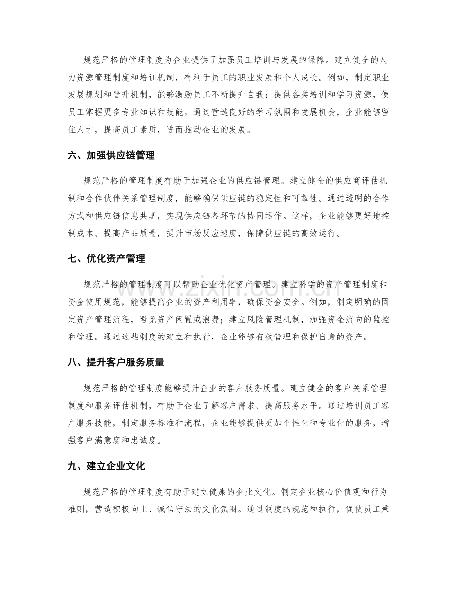 规范严格的管理制度为企业发展提供保障.docx_第2页