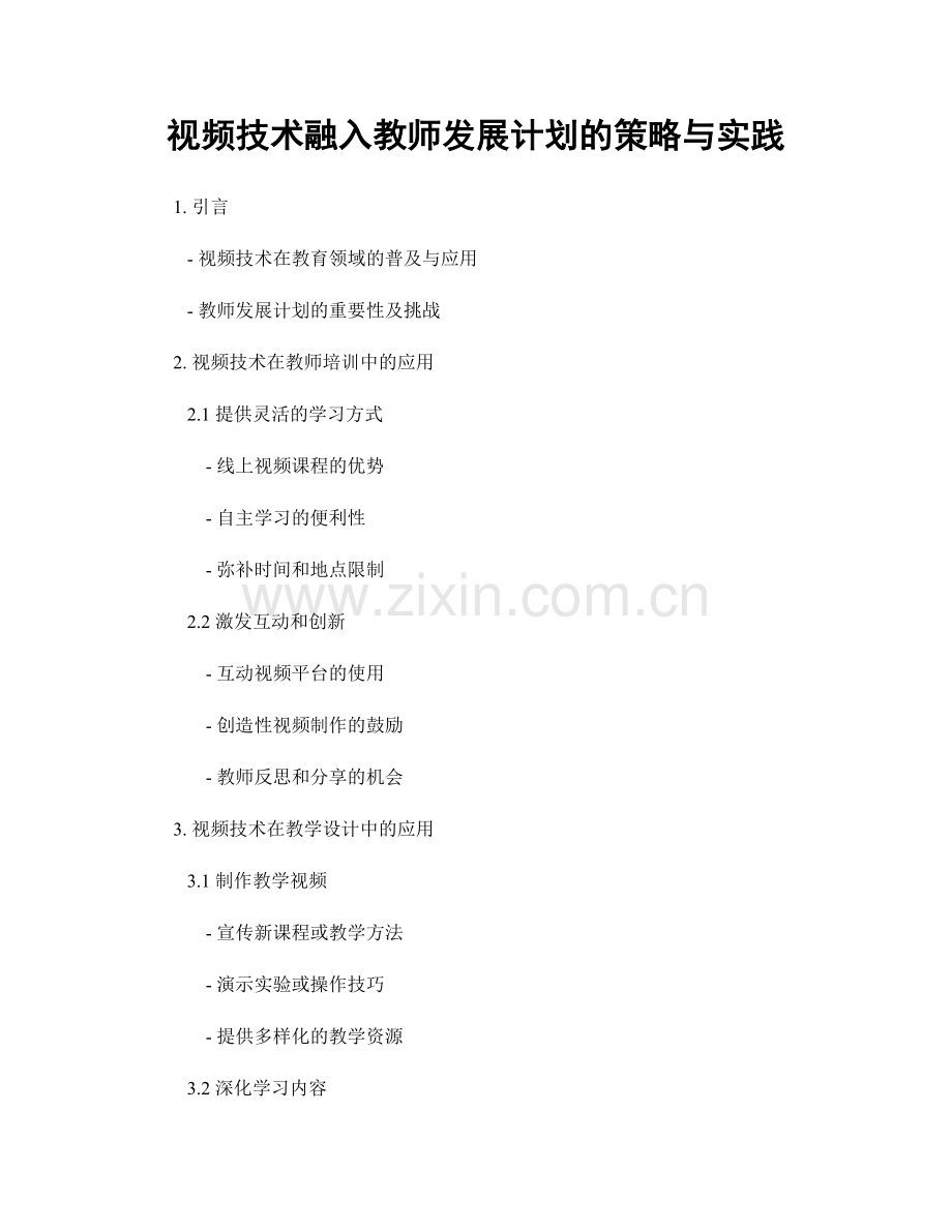 视频技术融入教师发展计划的策略与实践.docx_第1页