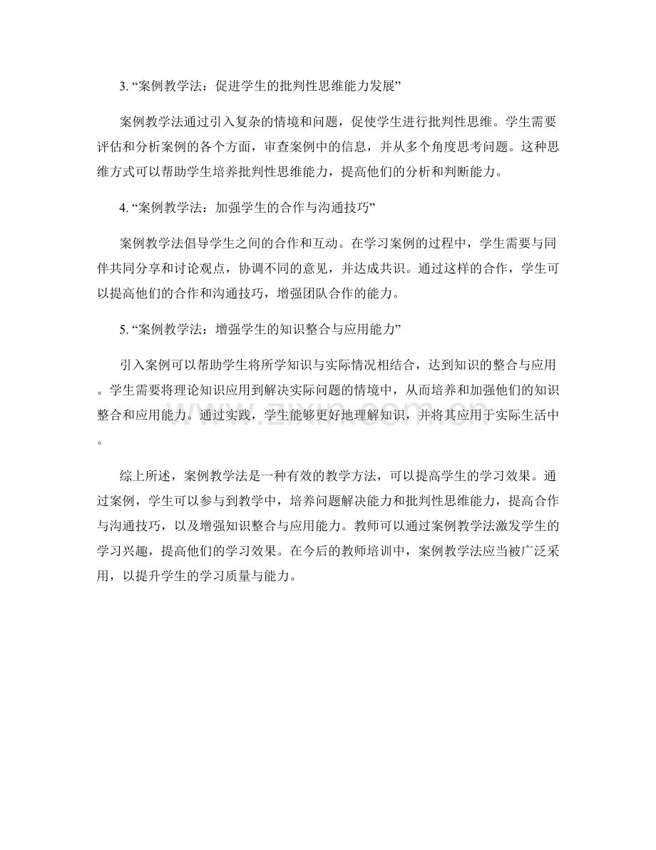 教师培训资料：利用案例教学法提高学生学习效果的成功案例分享.docx_第2页
