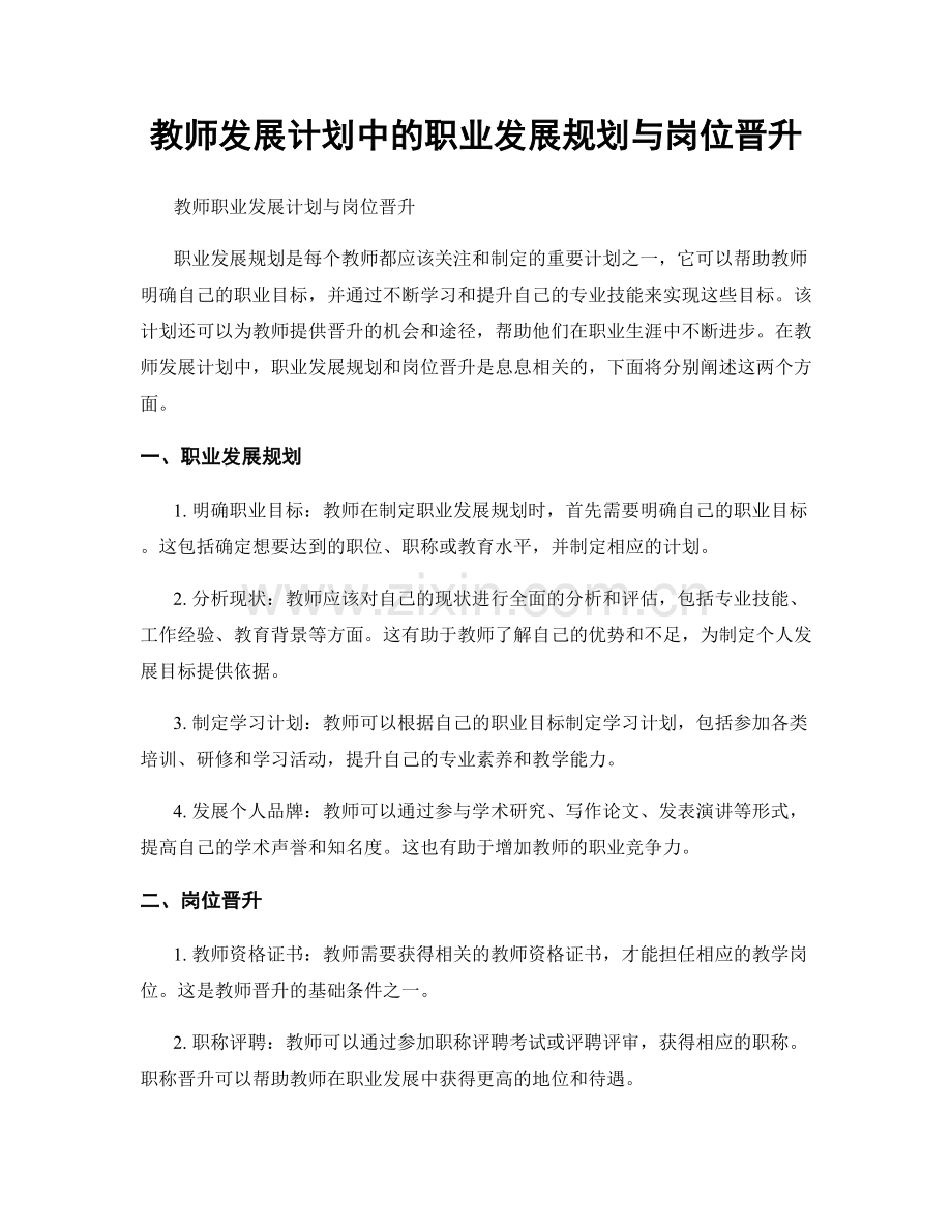 教师发展计划中的职业发展规划与岗位晋升.docx_第1页