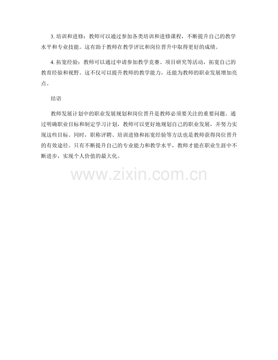 教师发展计划中的职业发展规划与岗位晋升.docx_第2页