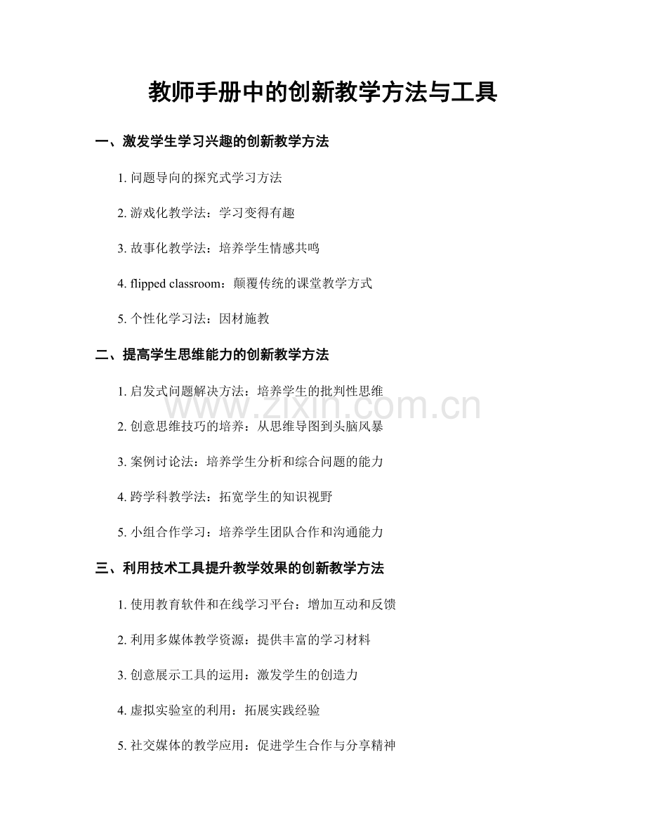 教师手册中的创新教学方法与工具.docx_第1页