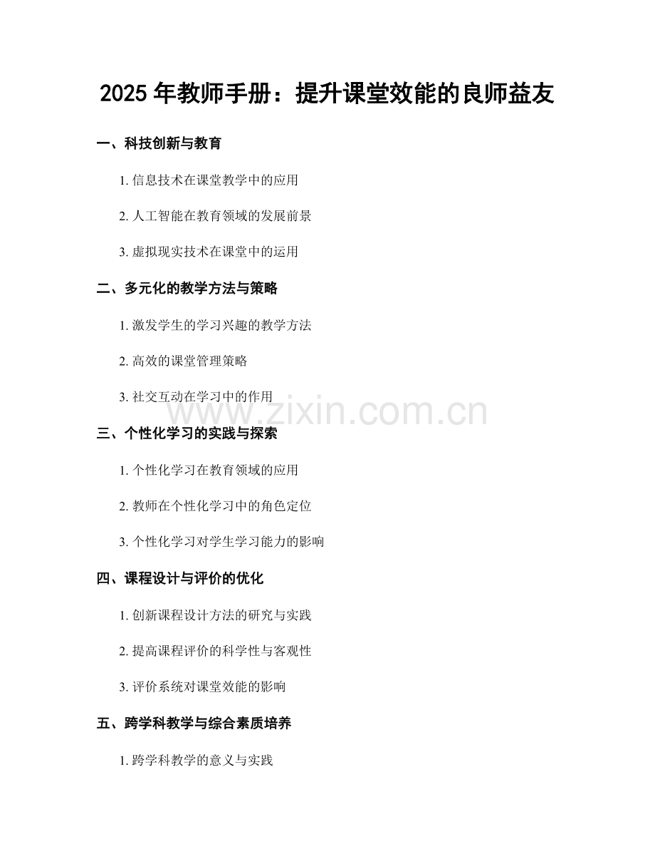 2025年教师手册：提升课堂效能的良师益友.docx_第1页