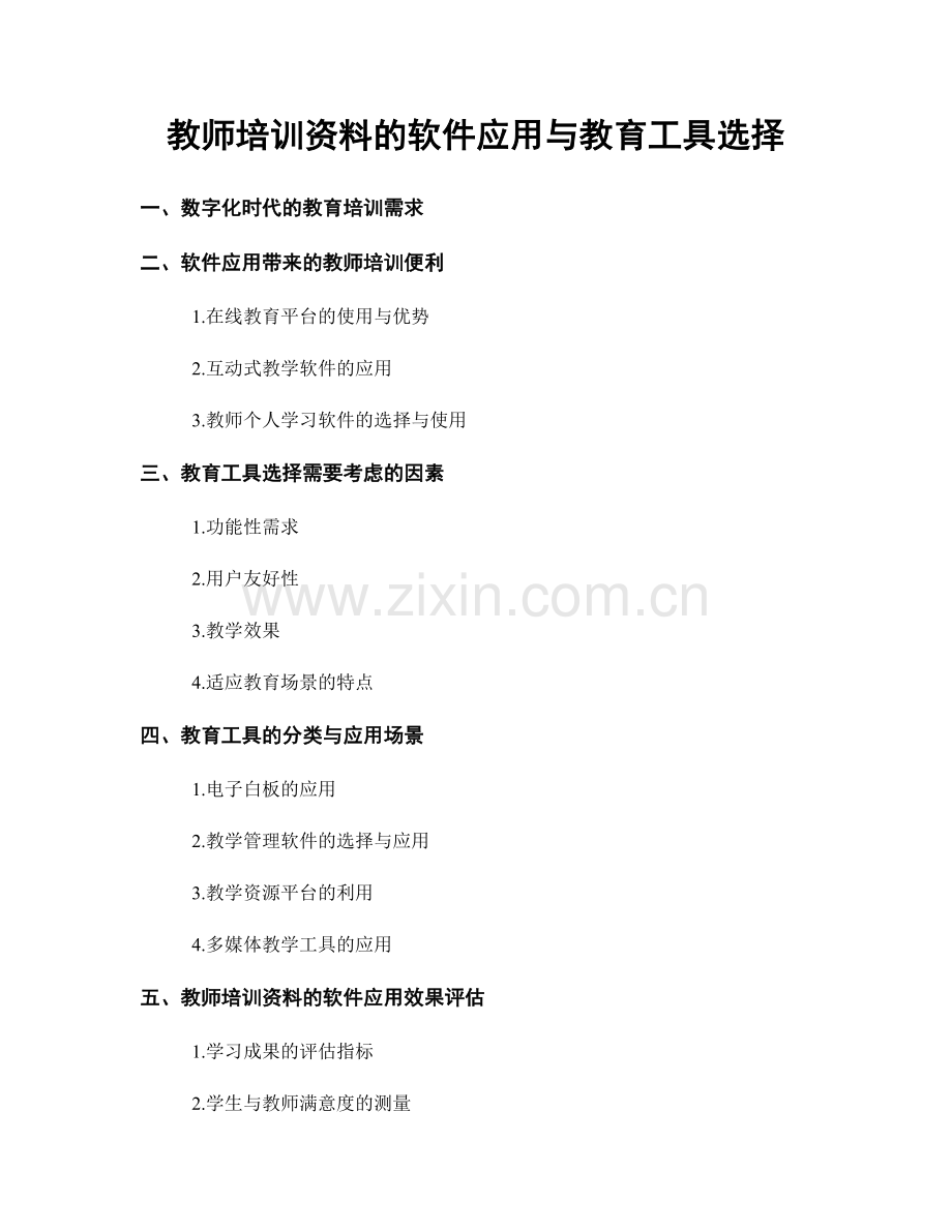 教师培训资料的软件应用与教育工具选择.docx_第1页