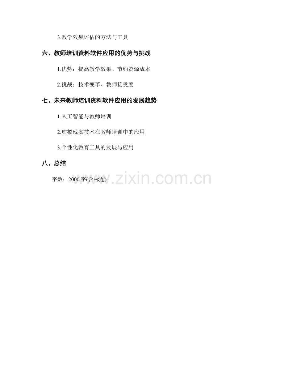 教师培训资料的软件应用与教育工具选择.docx_第2页