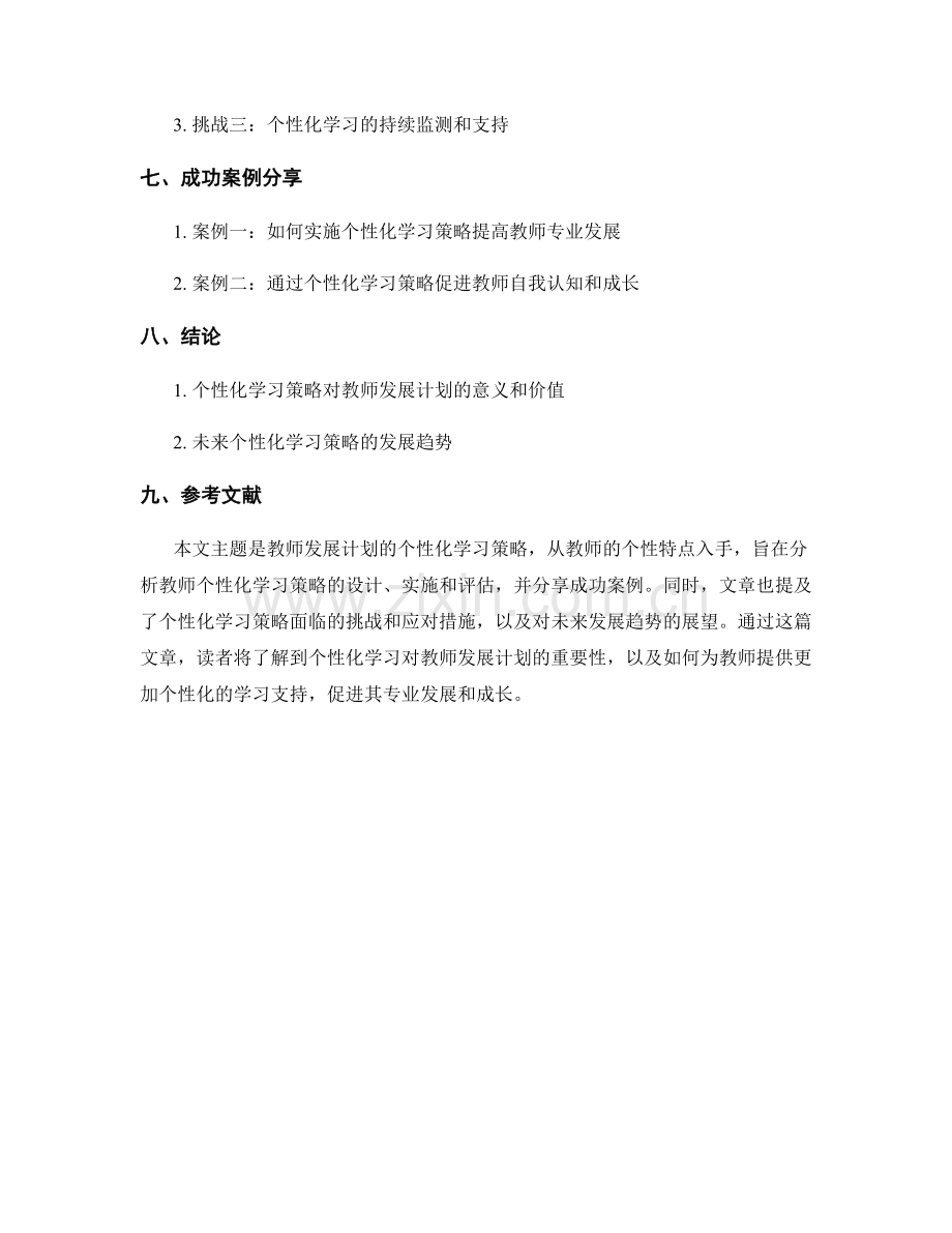 教师发展计划的个性化学习策略.docx_第2页