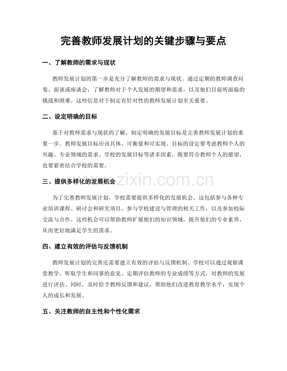 完善教师发展计划的关键步骤与要点.docx_第1页