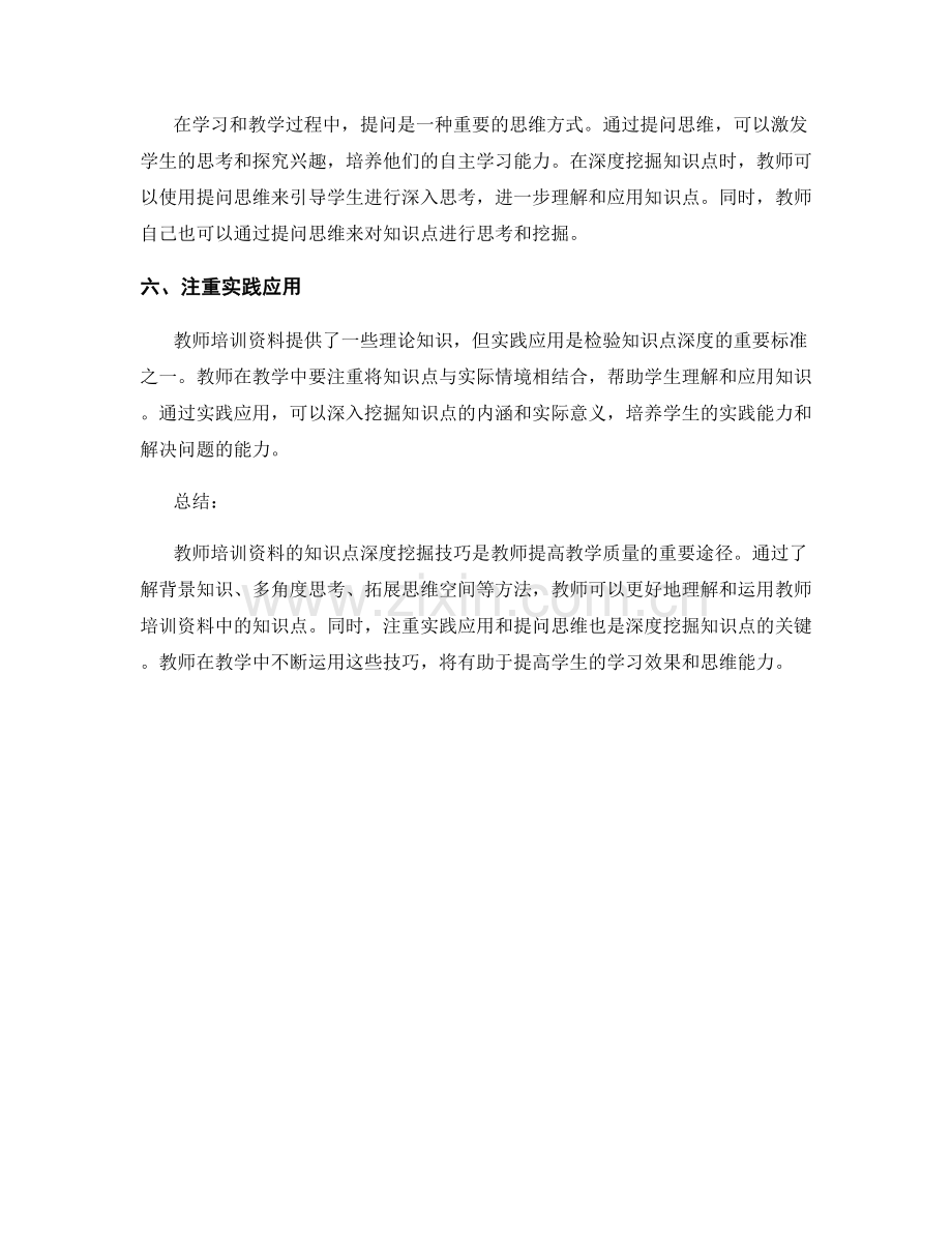 教师培训资料的知识点深度挖掘技巧.docx_第2页