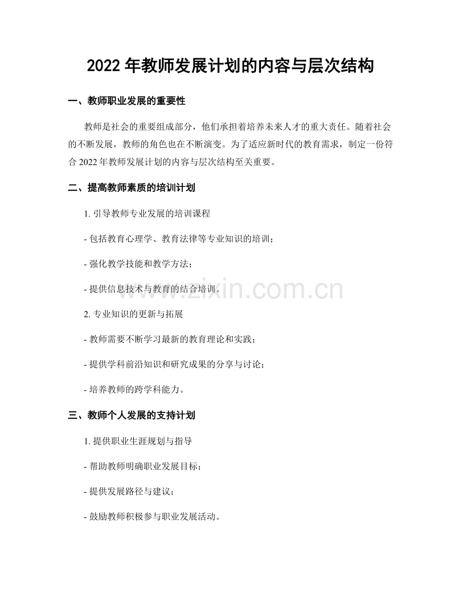 2022年教师发展计划的内容与层次结构.docx_第1页