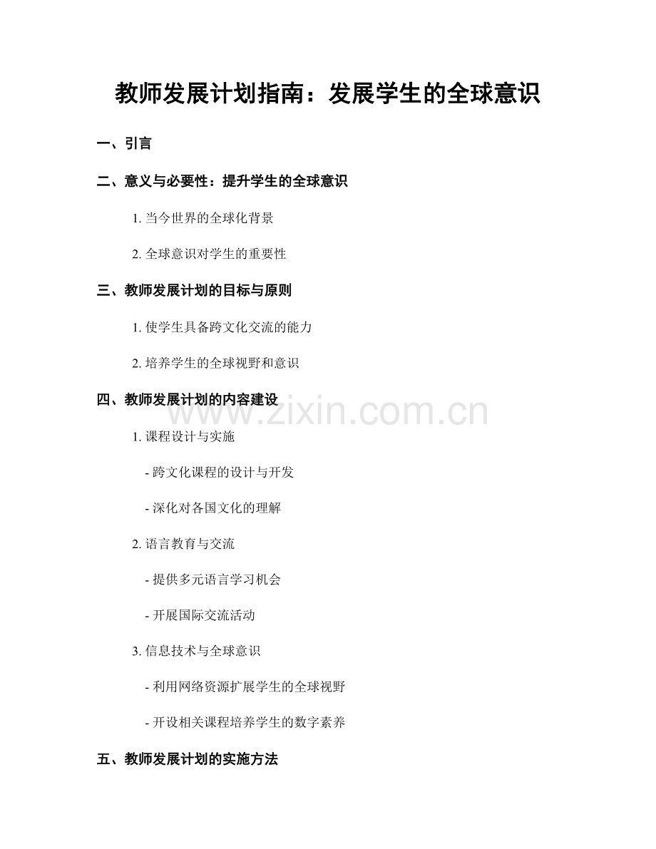 教师发展计划指南：发展学生的全球意识.docx_第1页