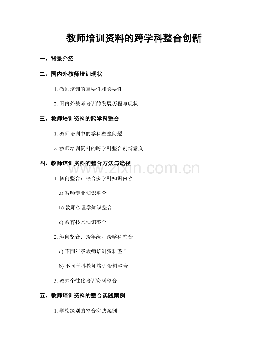 教师培训资料的跨学科整合创新.docx_第1页