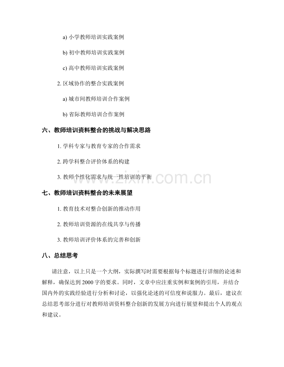 教师培训资料的跨学科整合创新.docx_第2页