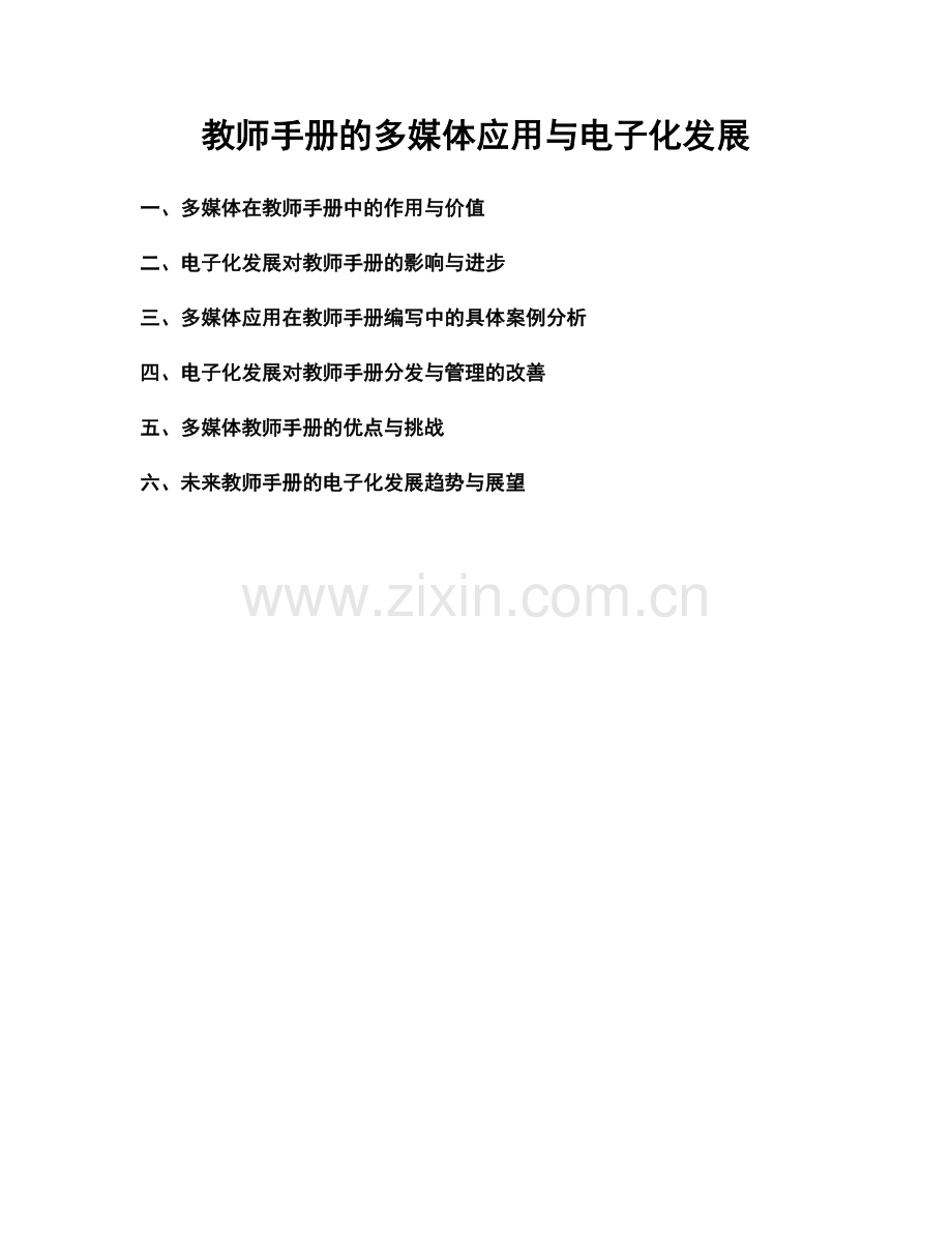 教师手册的多媒体应用与电子化发展.docx_第1页