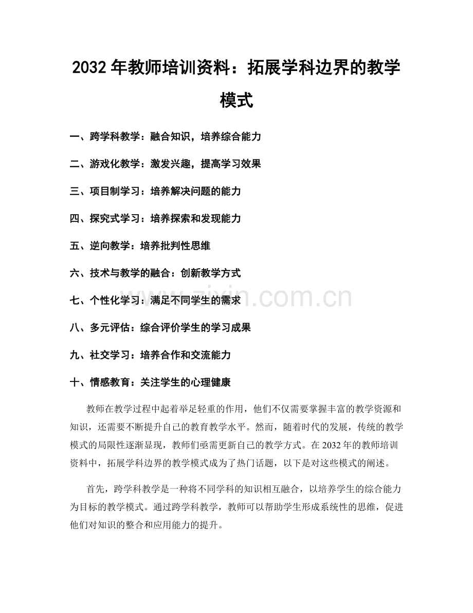 2032年教师培训资料：拓展学科边界的教学模式.docx_第1页