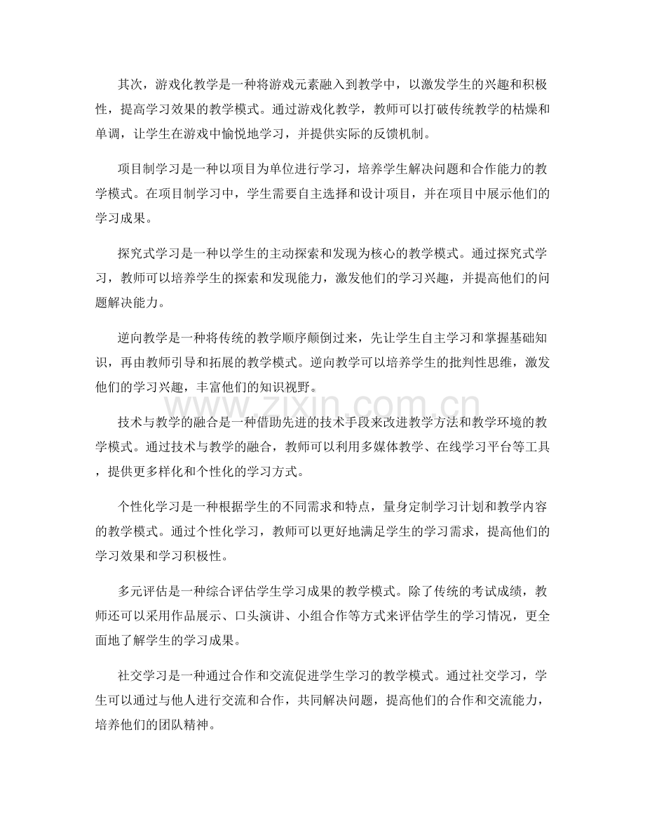 2032年教师培训资料：拓展学科边界的教学模式.docx_第2页