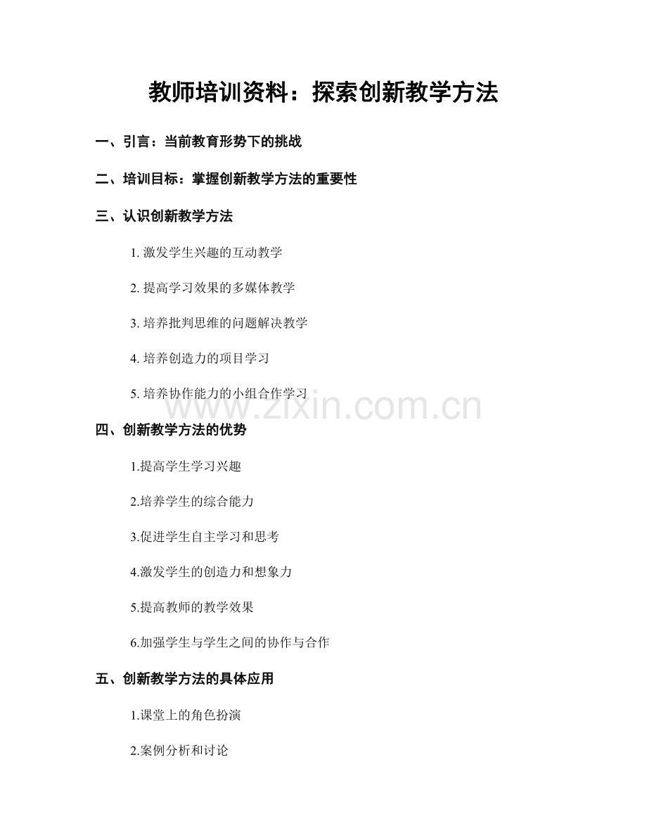 教师培训资料：探索创新教学方法.docx_第1页