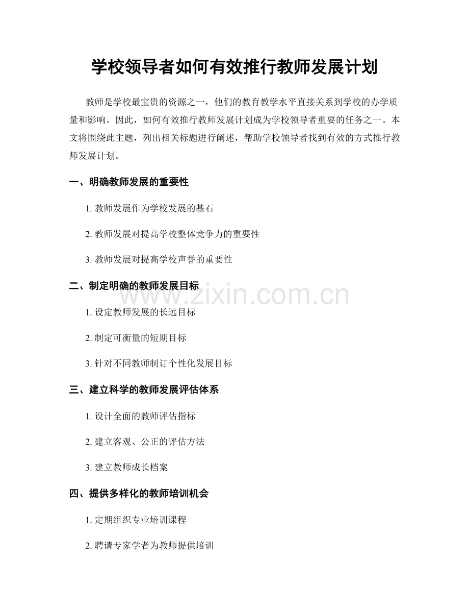 学校领导者如何有效推行教师发展计划.docx_第1页