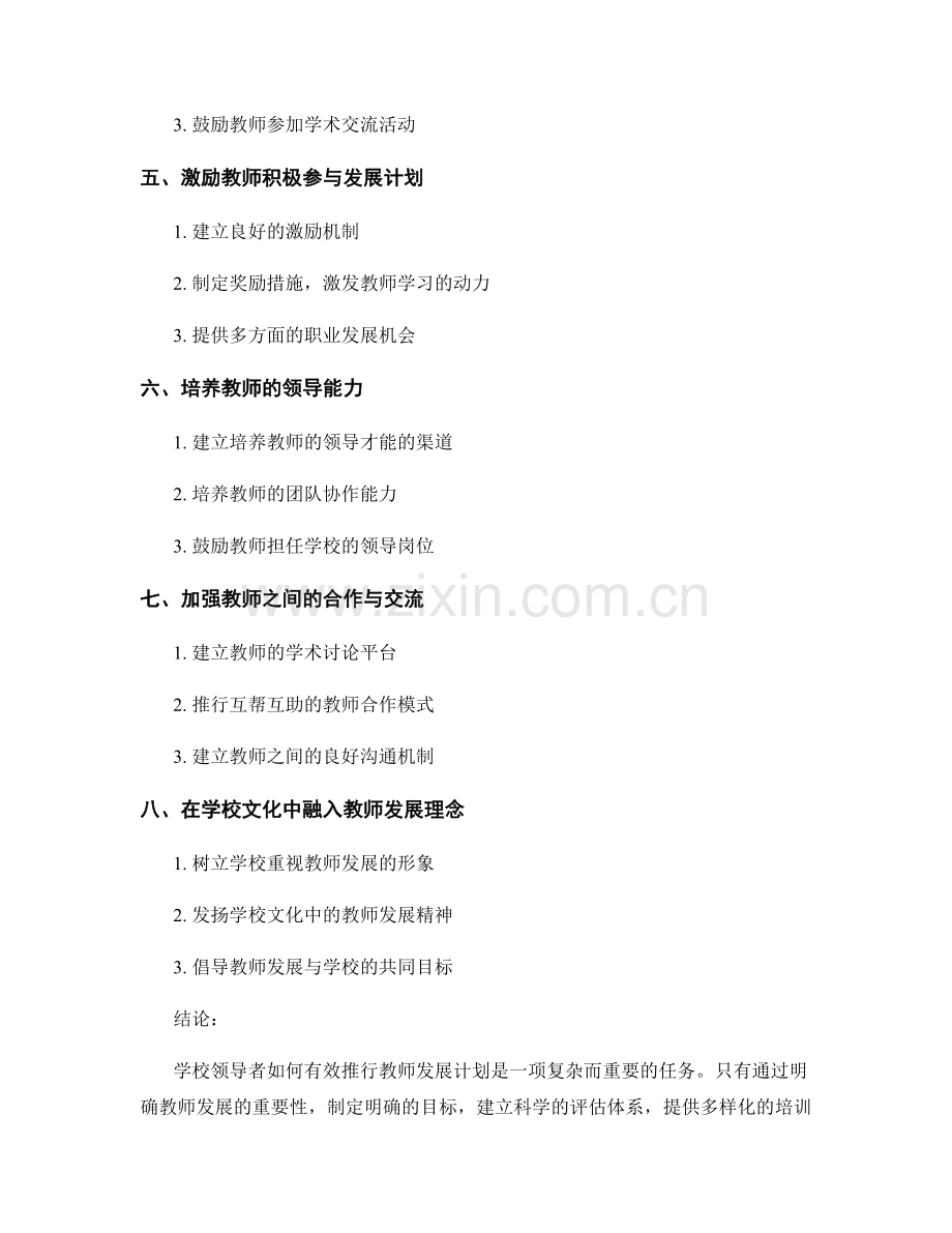 学校领导者如何有效推行教师发展计划.docx_第2页