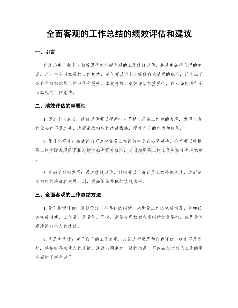 全面客观的工作总结的绩效评估和建议.docx_第1页