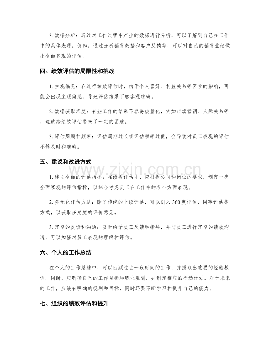 全面客观的工作总结的绩效评估和建议.docx_第2页