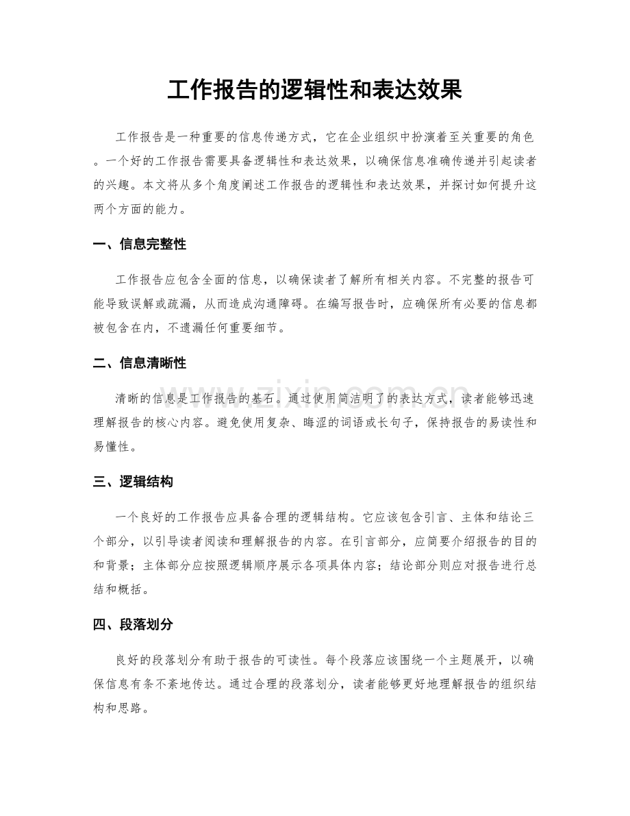 工作报告的逻辑性和表达效果.docx_第1页
