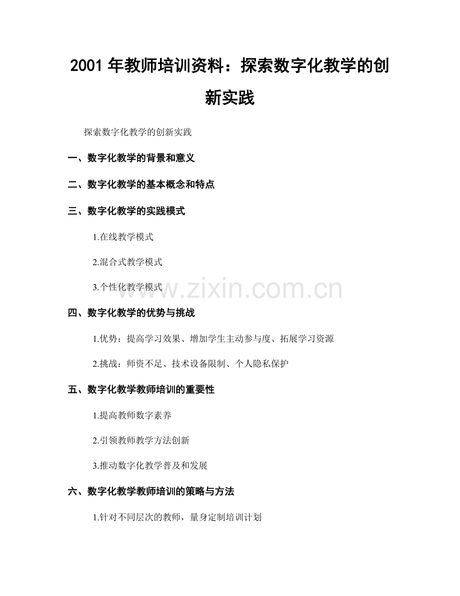 2001年教师培训资料：探索数字化教学的创新实践.docx_第1页