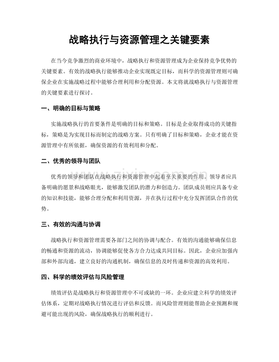 战略执行与资源管理之关键要素.docx_第1页