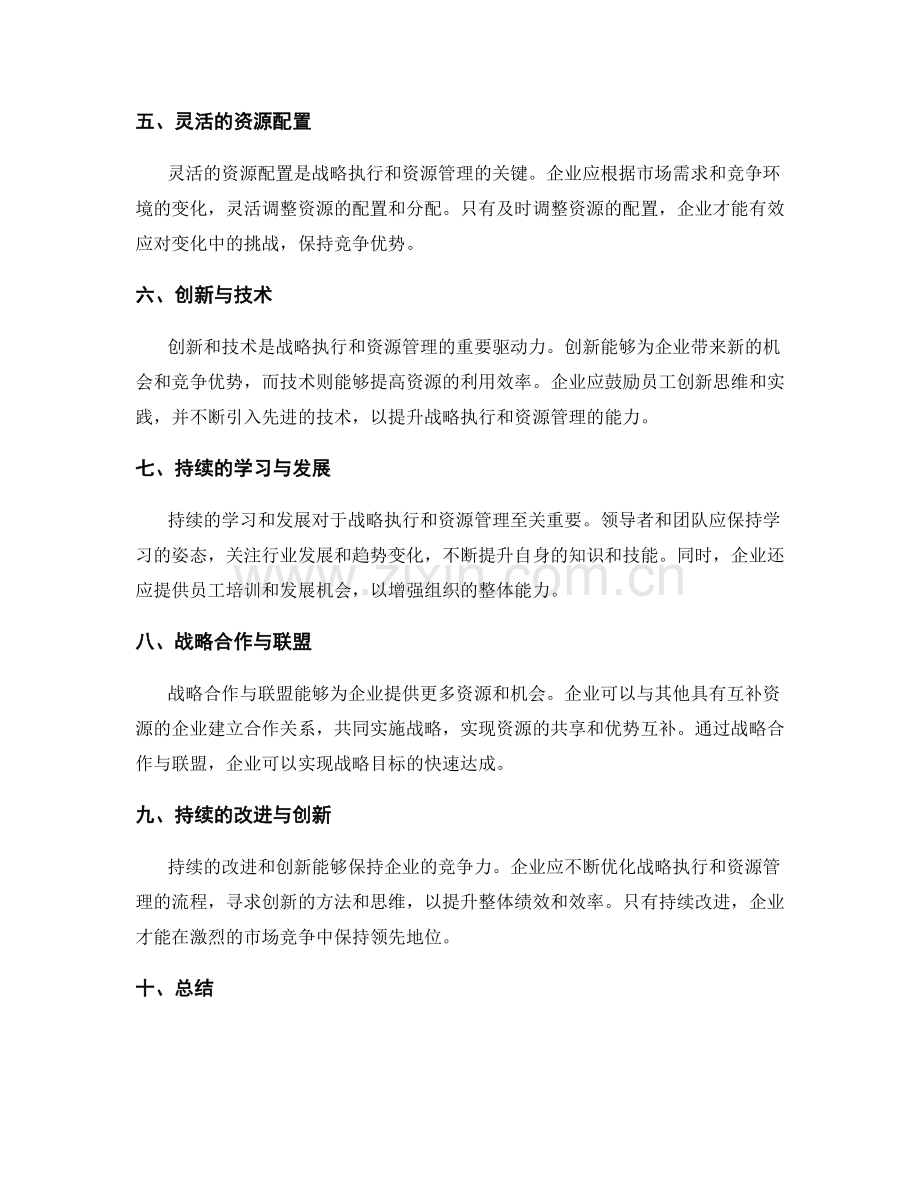 战略执行与资源管理之关键要素.docx_第2页