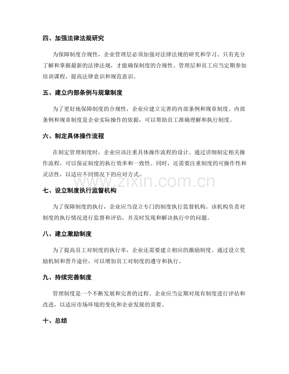 完善管理制度的制定流程与保障合规性的规定与执行.docx_第2页