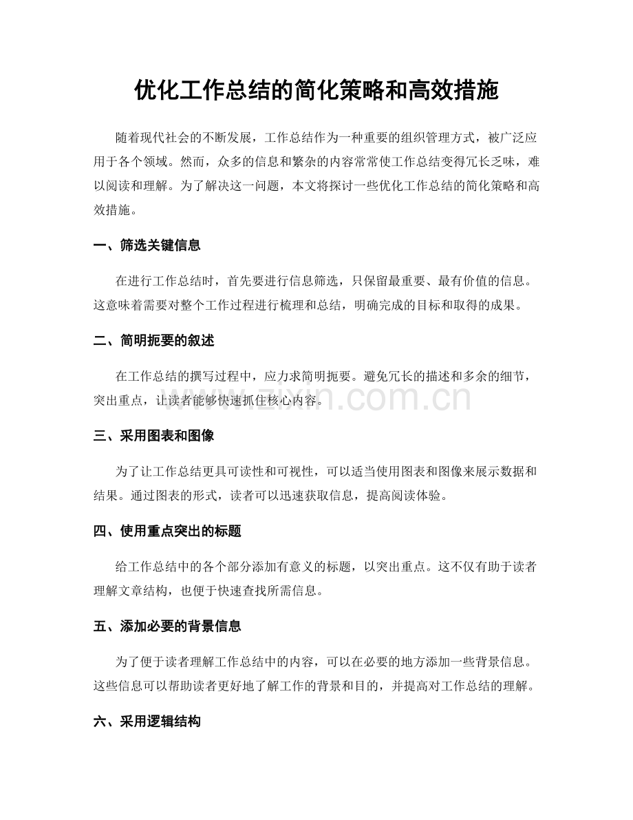 优化工作总结的简化策略和高效措施.docx_第1页