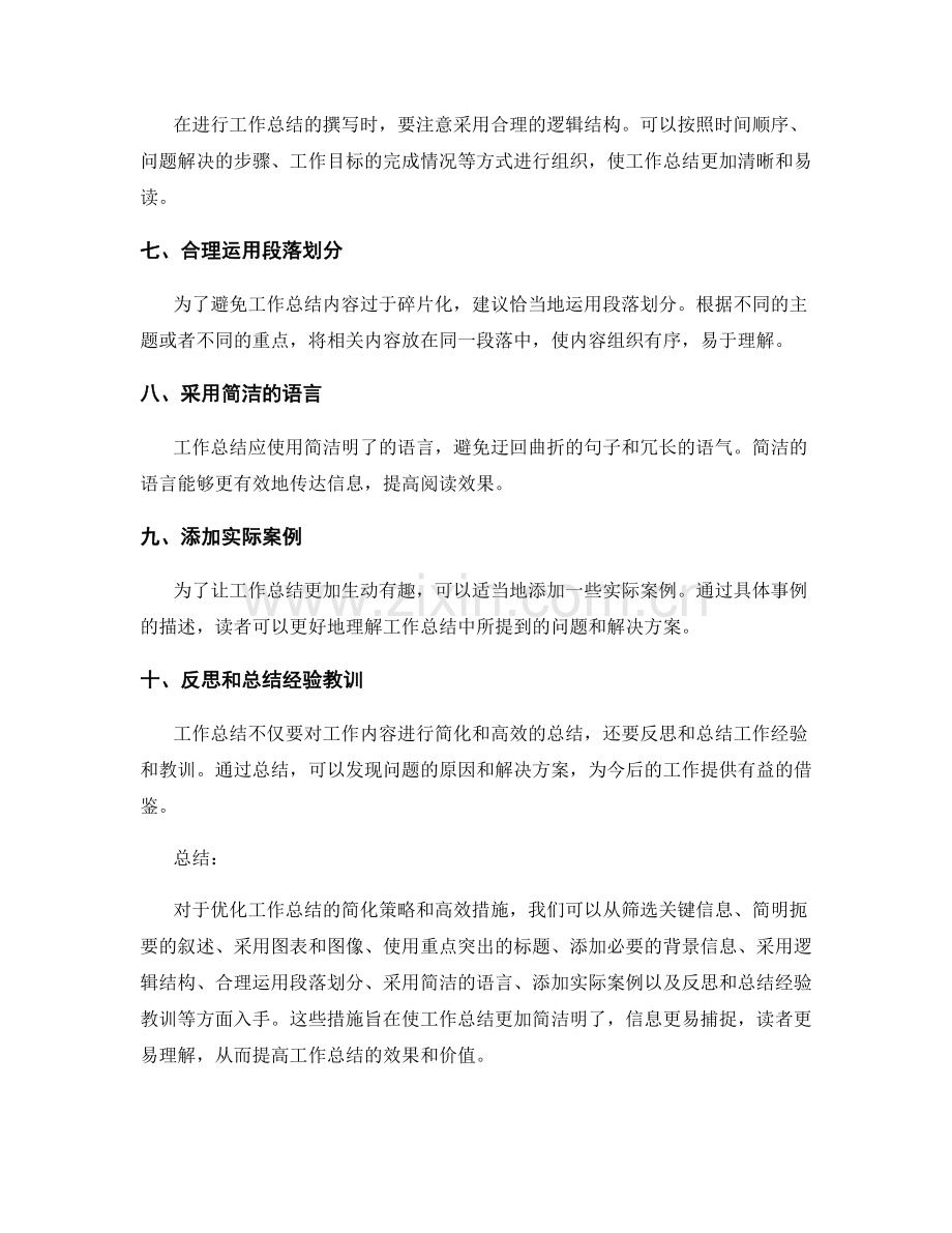 优化工作总结的简化策略和高效措施.docx_第2页