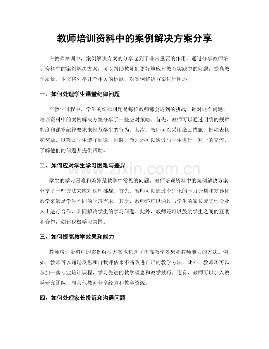 教师培训资料中的案例解决方案分享.docx_第1页