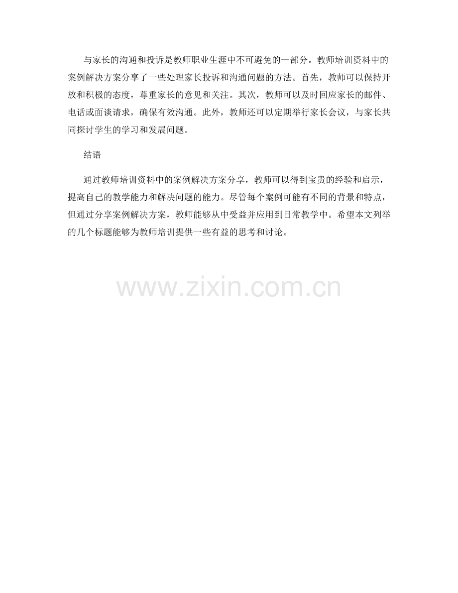 教师培训资料中的案例解决方案分享.docx_第2页