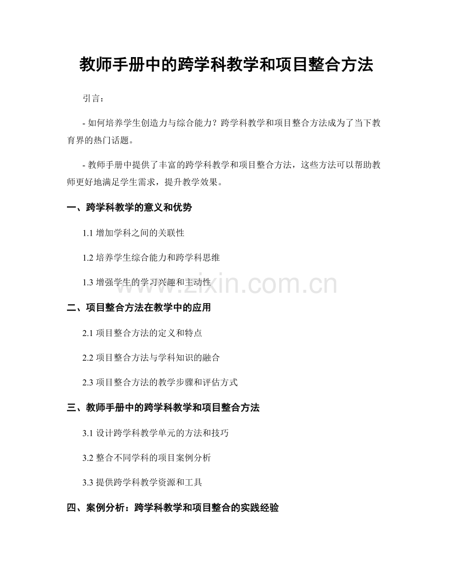 教师手册中的跨学科教学和项目整合方法.docx_第1页