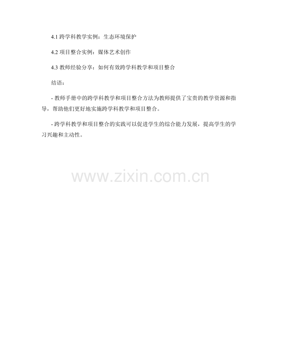 教师手册中的跨学科教学和项目整合方法.docx_第2页