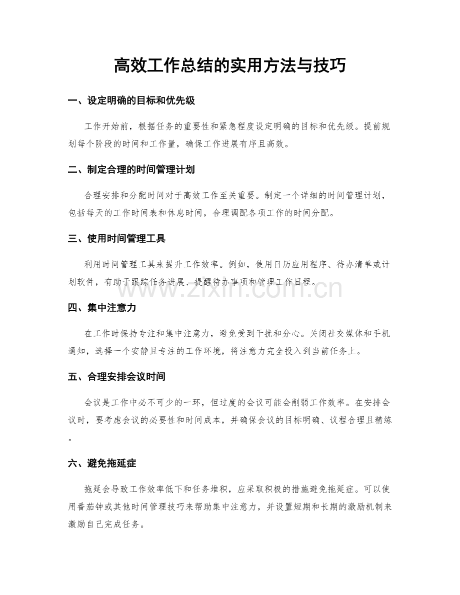高效工作总结的实用方法与技巧.docx_第1页