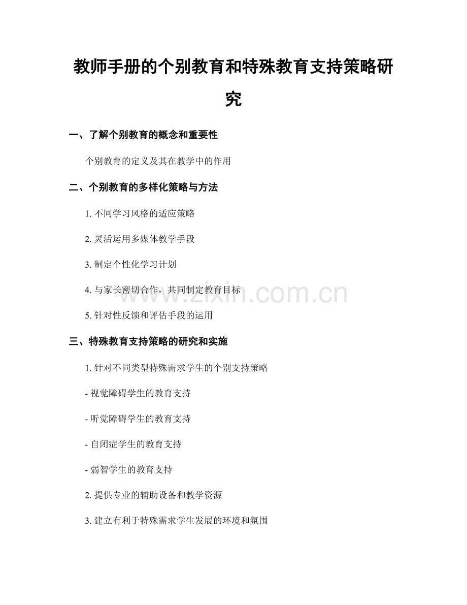 教师手册的个别教育和特殊教育支持策略研究.docx_第1页