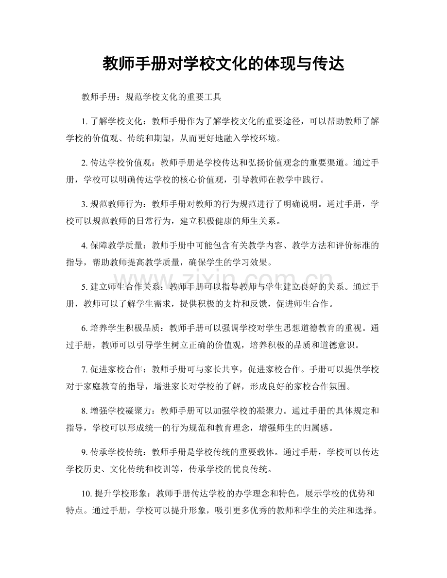 教师手册对学校文化的体现与传达.docx_第1页