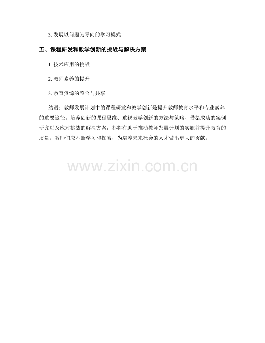 教师发展计划中的课程研发与教学创新.docx_第2页