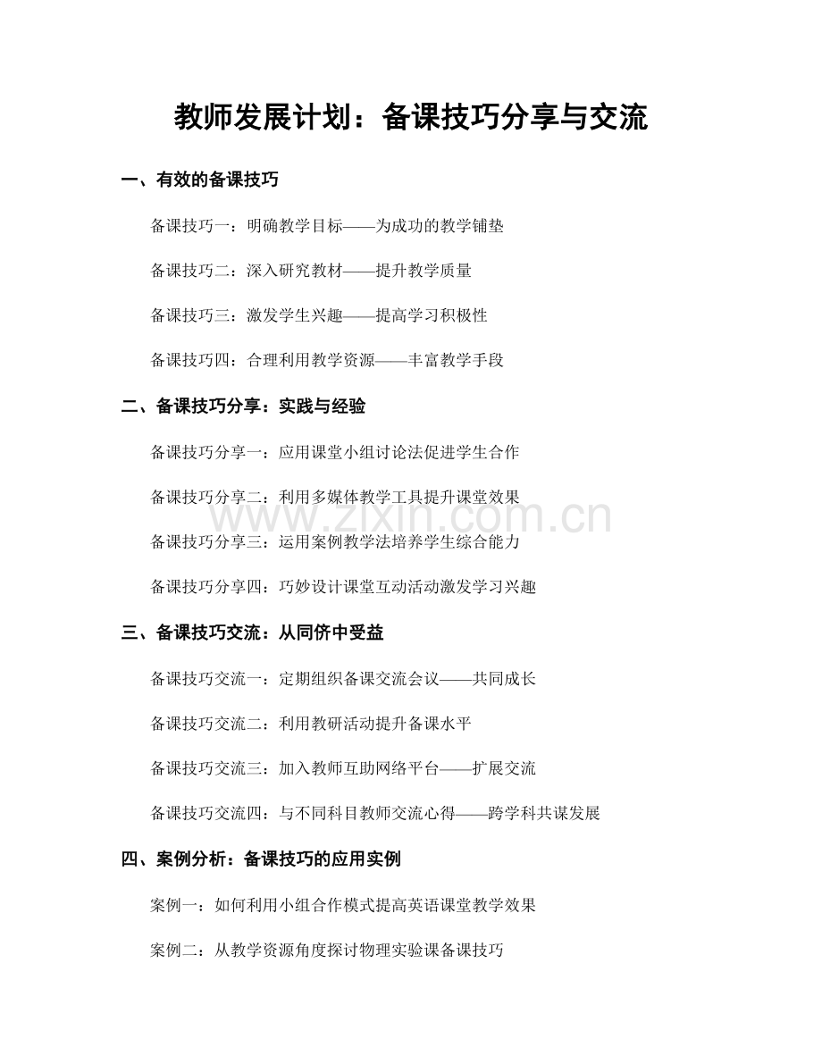 教师发展计划：备课技巧分享与交流.docx_第1页