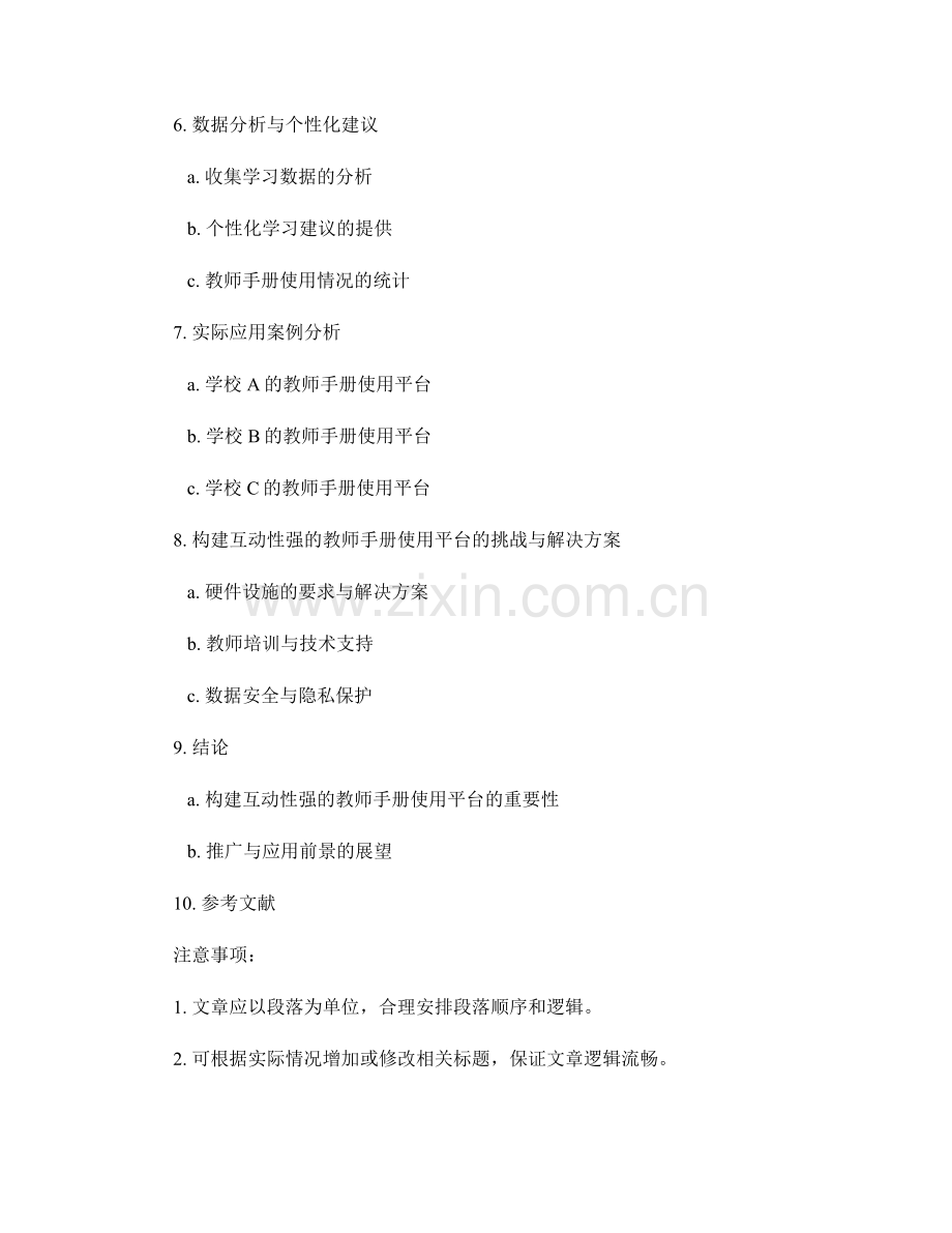 构建互动性强的教师手册使用平台.docx_第2页