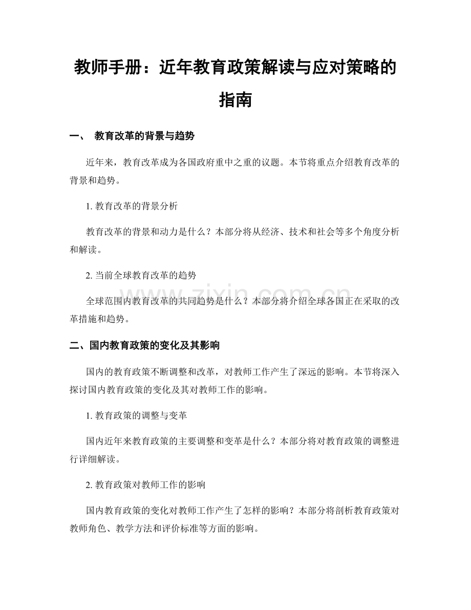 教师手册：近年教育政策解读与应对策略的指南.docx_第1页