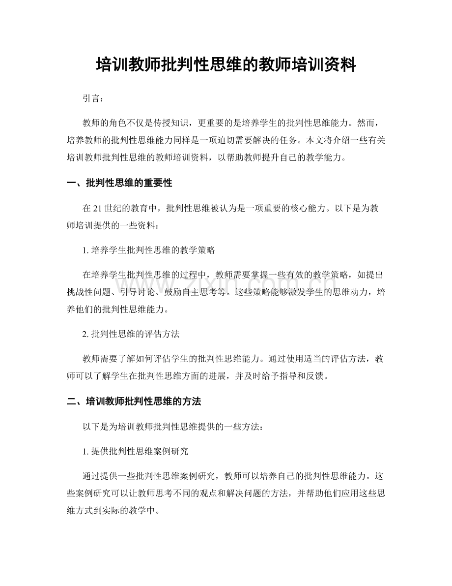 培训教师批判性思维的教师培训资料.docx_第1页