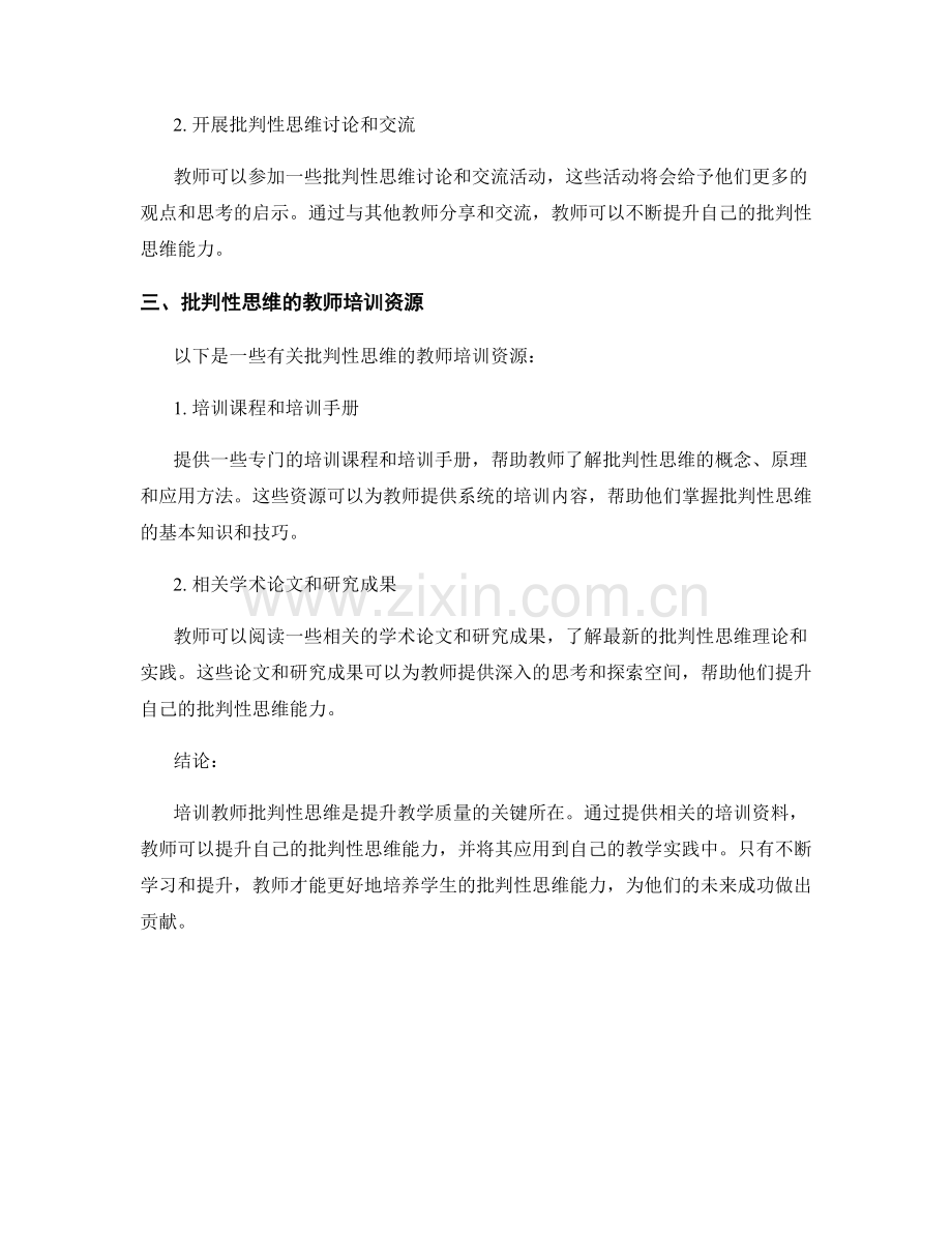 培训教师批判性思维的教师培训资料.docx_第2页