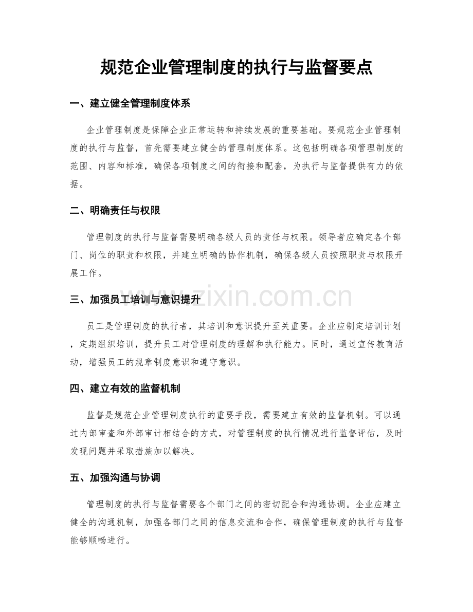 规范企业管理制度的执行与监督要点.docx_第1页