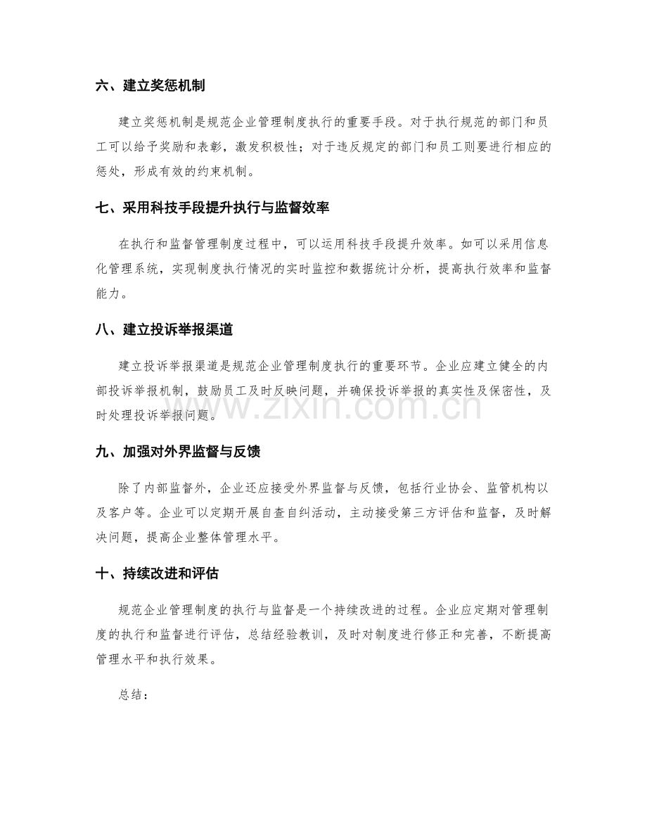 规范企业管理制度的执行与监督要点.docx_第2页